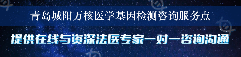 青岛城阳万核医学基因检测咨询服务点